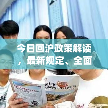 今日回滬政策解讀，最新規(guī)定、全面解讀及應(yīng)對(duì)建議
