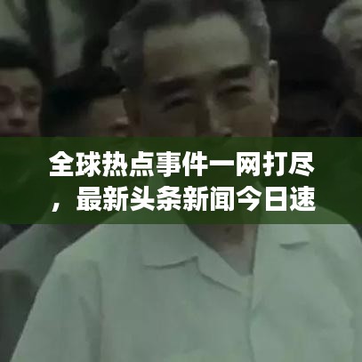 全球熱點事件一網(wǎng)打盡，最新頭條新聞今日速遞