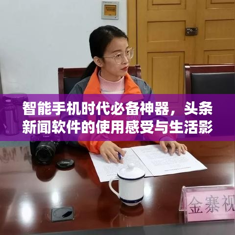 智能手機時代必備神器，頭條新聞軟件的使用感受與生活影響