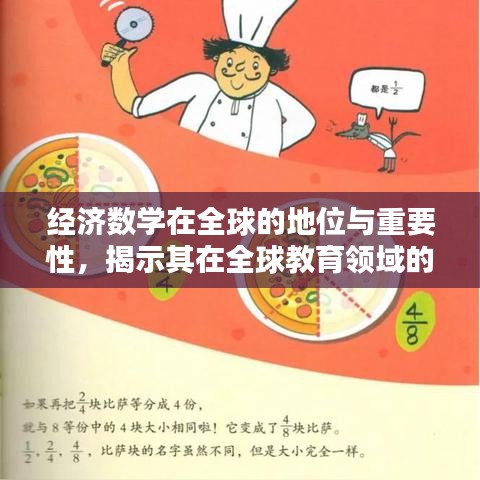 經(jīng)濟(jì)數(shù)學(xué)在全球的地位與重要性，揭示其在全球教育領(lǐng)域的排名及影響力