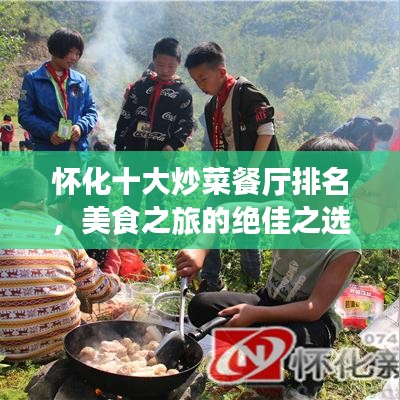 懷化十大炒菜餐廳排名，美食之旅的絕佳之選