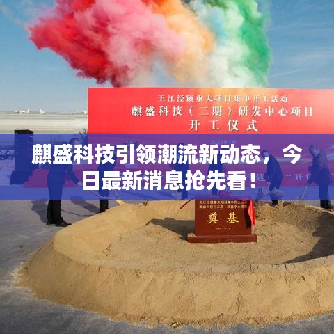 麒盛科技引領(lǐng)潮流新動態(tài)，今日最新消息搶先看！
