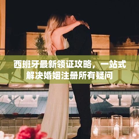 西班牙最新領證攻略，一站式解決婚姻注冊所有疑問