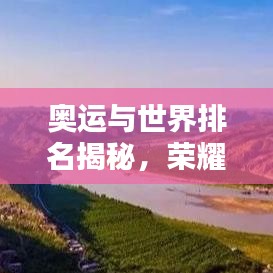 奧運與世界排名揭秘，榮耀之巔的競技盛宴