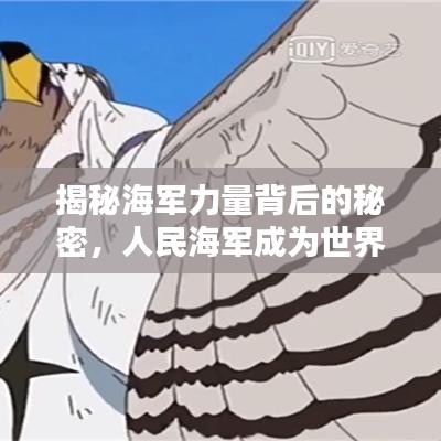揭秘海軍力量背后的秘密，人民海軍成為世界海洋守護者