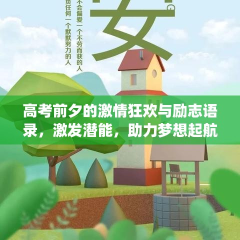 高考前夕的激情狂歡與勵志語錄，激發(fā)潛能，助力夢想起航！