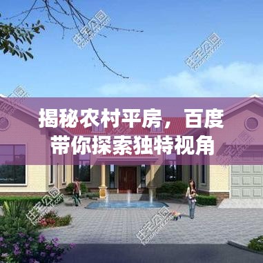 揭秘農(nóng)村平房，百度帶你探索獨(dú)特視角