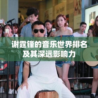 謝霆鋒的音樂世界排名及其深遠(yuǎn)影響力