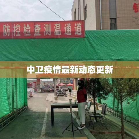 中衛(wèi)疫情最新動(dòng)態(tài)更新