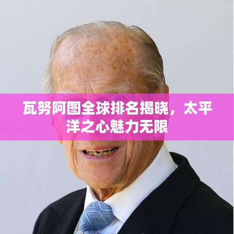 瓦努阿圖全球排名揭曉，太平洋之心魅力無限