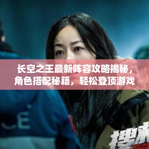 長空之王最新陣容攻略揭秘，角色搭配秘籍，輕松登頂游戲排行榜！