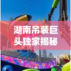 湖南吊裝巨頭獨家揭秘，行業(yè)排名前十企業(yè)榜單全覽！