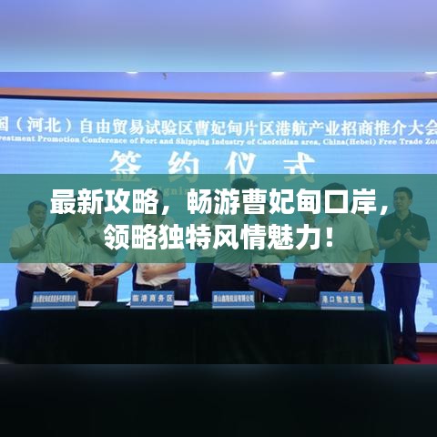 最新攻略，暢游曹妃甸口岸，領(lǐng)略獨(dú)特風(fēng)情魅力！