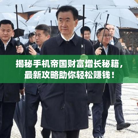 揭秘手機(jī)帝國(guó)財(cái)富增長(zhǎng)秘籍，最新攻略助你輕松賺錢！