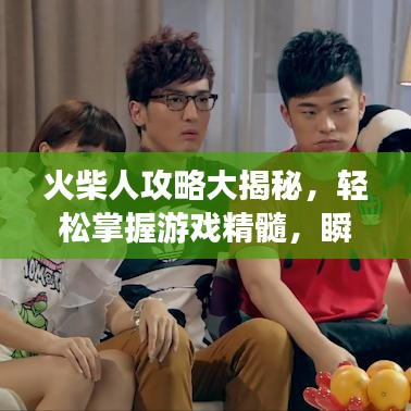 火柴人攻略大揭秘，輕松掌握游戲精髓，瞬間成為頂尖玩家之巔