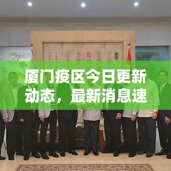 廈門疫區(qū)今日更新動態(tài)，最新消息速覽
