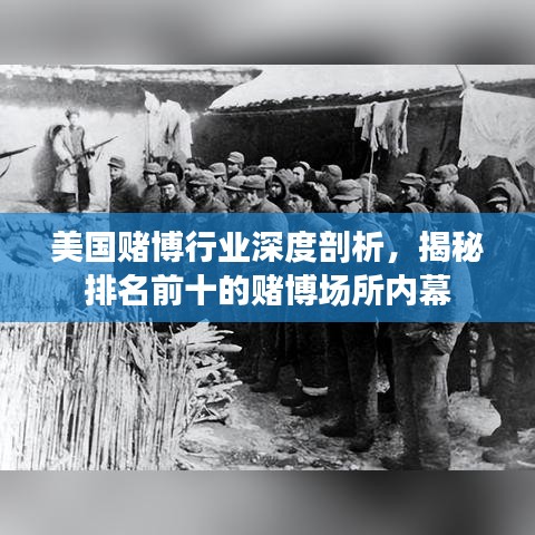 美國賭博行業(yè)深度剖析，揭秘排名前十的賭博場所內(nèi)幕