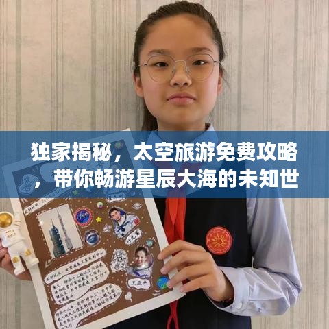 獨家揭秘，太空旅游免費攻略，帶你暢游星辰大海的未知世界！