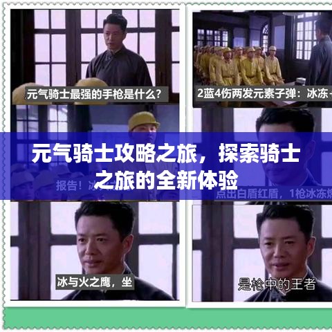 元氣騎士攻略之旅，探索騎士之旅的全新體驗