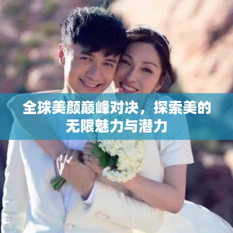 全球美顏巔峰對決，探索美的無限魅力與潛力