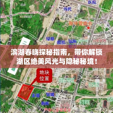 濱湖春曉探秘指南，帶你解鎖湖區(qū)絕美風光與隱秘秘境！