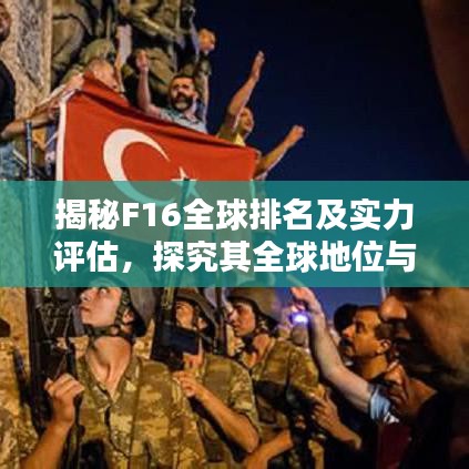 揭秘F16全球排名及實力評估，探究其全球地位與實力