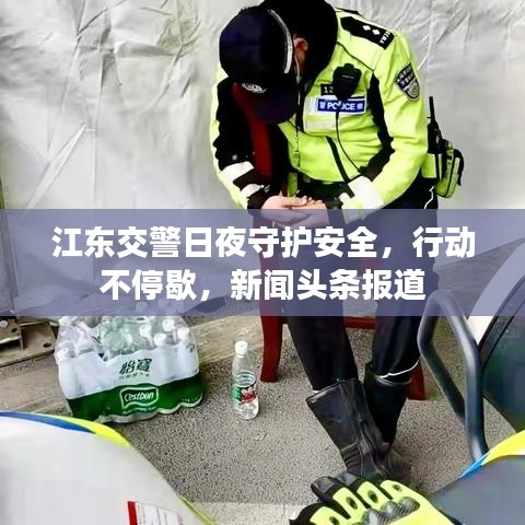 江東交警日夜守護安全，行動不停歇，新聞頭條報道
