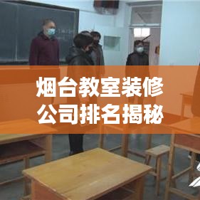 煙臺(tái)教室裝修公司排名揭秘，打造優(yōu)質(zhì)教育環(huán)境的關(guān)鍵之選！