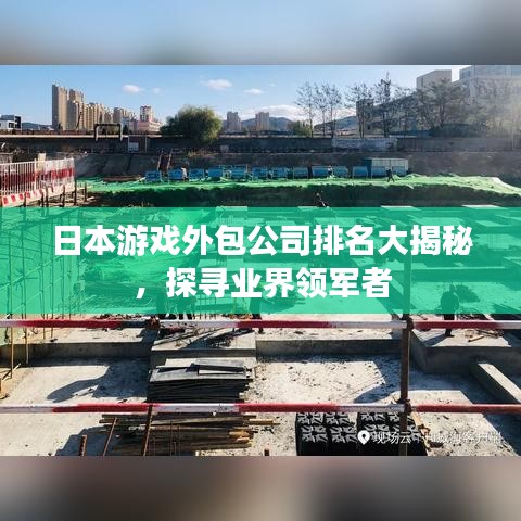 日本游戲外包公司排名大揭秘，探尋業(yè)界領(lǐng)軍者