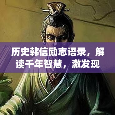 歷史韓信勵志語錄，解讀千年智慧，激發(fā)現(xiàn)代人的無窮力量源泉