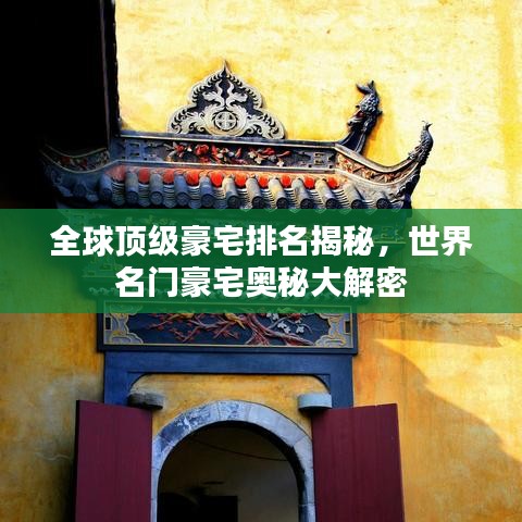全球頂級豪宅排名揭秘，世界名門豪宅奧秘大解密
