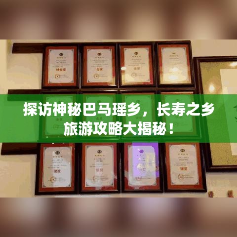 探訪神秘巴馬瑤鄉(xiāng)，長壽之鄉(xiāng)旅游攻略大揭秘！