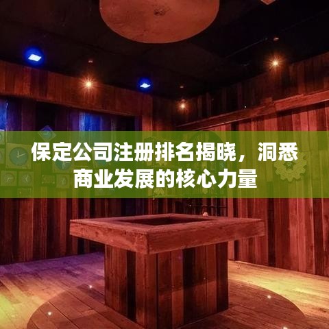 保定公司注冊(cè)排名揭曉，洞悉商業(yè)發(fā)展的核心力量