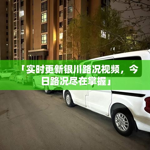 「實時更新銀川路況視頻，今日路況盡在掌握」