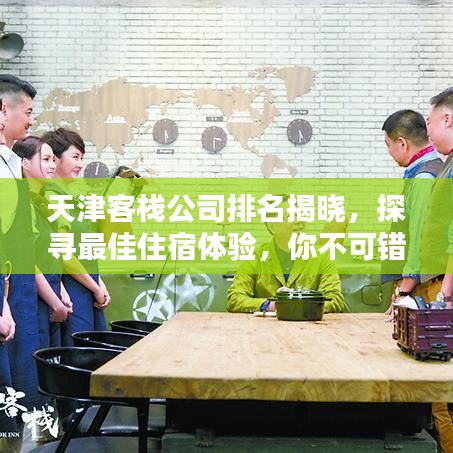 天津客棧公司排名揭曉，探尋最佳住宿體驗，你不可錯過！