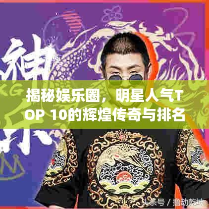 揭秘娛樂圈，明星人氣TOP 10的輝煌傳奇與排名歷程