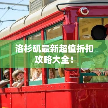 洛杉磯最新超值折扣攻略大全！