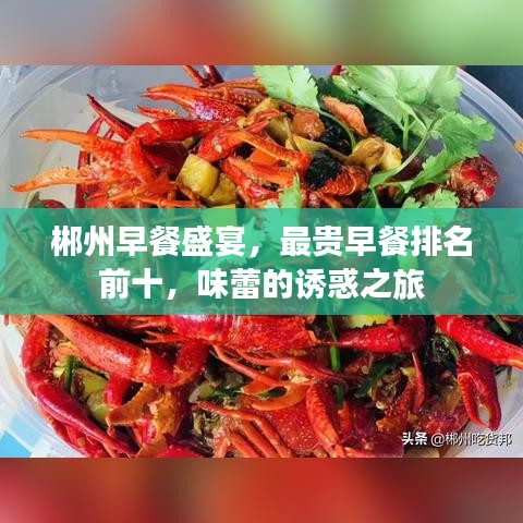 郴州早餐盛宴，最貴早餐排名前十，味蕾的誘惑之旅