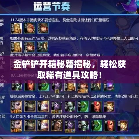 金鏟鏟開箱秘籍揭秘，輕松獲取稀有道具攻略！