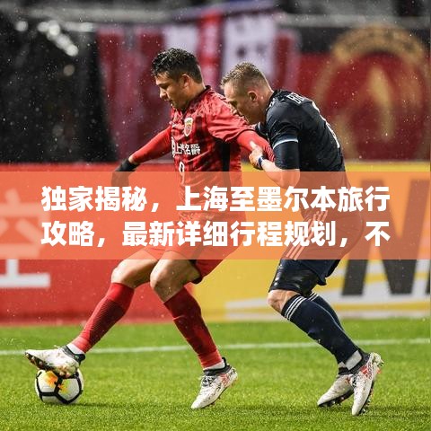 獨家揭秘，上海至墨爾本旅行攻略，最新詳細(xì)行程規(guī)劃，不容錯過！