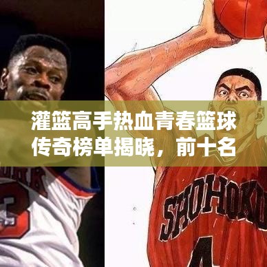 灌籃高手熱血青春籃球傳奇榜單揭曉，前十名傳奇人物排名！