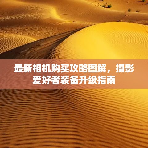 最新相機(jī)購買攻略圖解，攝影愛好者裝備升級指南