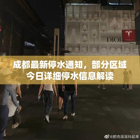 成都最新停水通知，部分區(qū)域今日詳細(xì)停水信息解讀