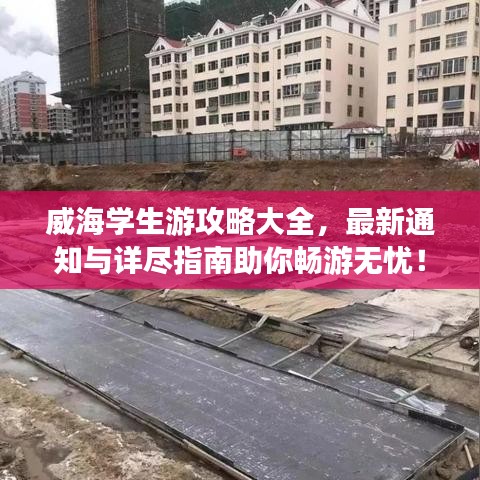 威海學生游攻略大全，最新通知與詳盡指南助你暢游無憂！