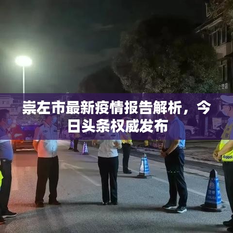崇左市最新疫情報告解析，今日頭條權(quán)威發(fā)布