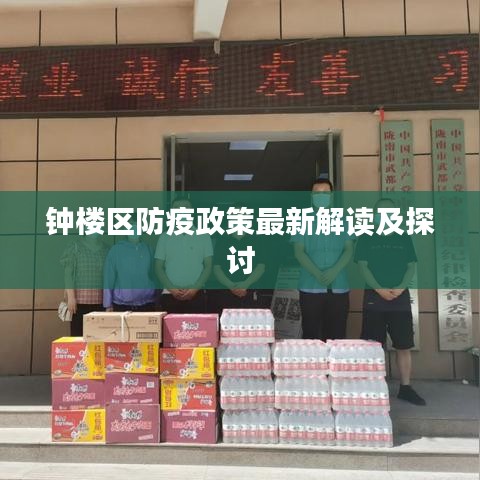 鐘樓區(qū)防疫政策最新解讀及探討