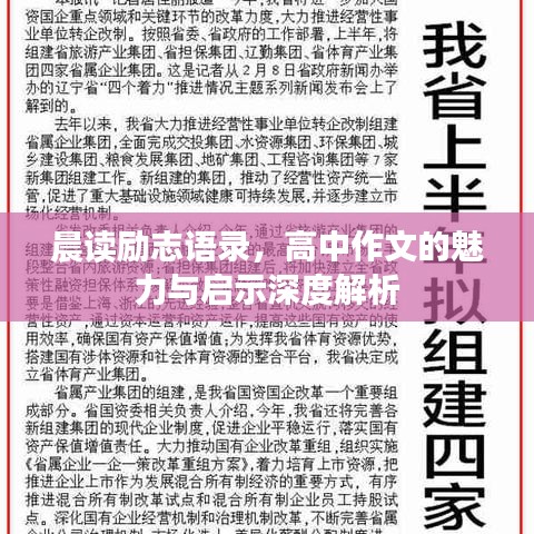 晨讀勵志語錄，高中作文的魅力與啟示深度解析