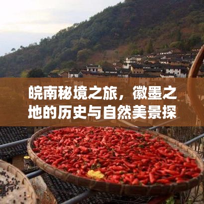 皖南秘境之旅，徽墨之地的歷史與自然美景探索攻略