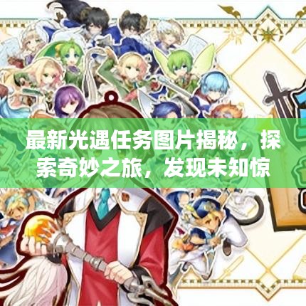 最新光遇任務(wù)圖片揭秘，探索奇妙之旅，發(fā)現(xiàn)未知驚喜