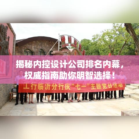 揭秘內控設計公司排名內幕，權威指南助你明智選擇！